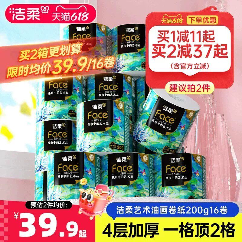 洁柔卷筒纸4层200g大克重更耐用