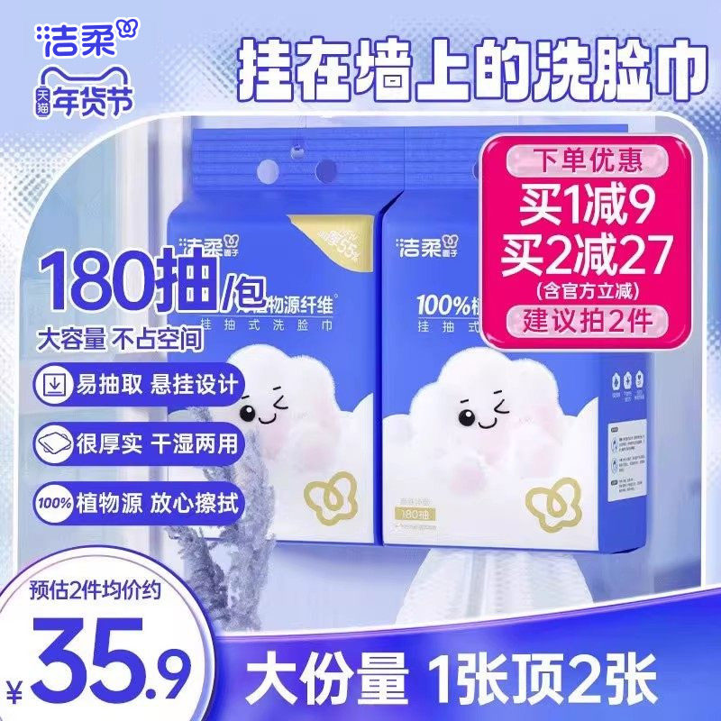 洁柔挂壁式棉柔洗脸巾一次性抽取式洗面巾干湿两用180抽2提实惠装,洗护清洁剂/卫生巾/纸/香薰,棉柔巾/洗脸巾,淘宝优惠券,粉丝福利购,淘宝优惠卷