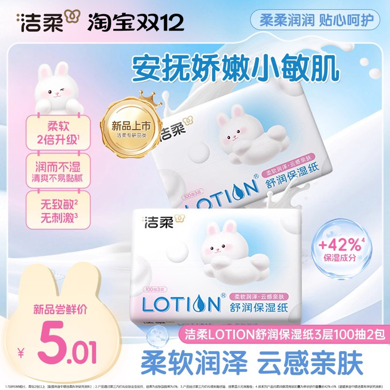 洁柔lotion舒润保湿纸100抽2包