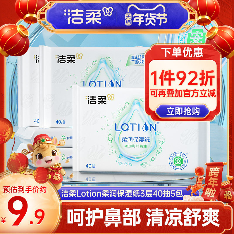洁柔纸巾lotion尤加利叶抽纸鼻敏感适用乳霜纸3层40抽5包装云柔巾,洗护清洁剂/卫生巾/纸/香薰,保湿纸巾/乳霜纸/云柔巾,淘宝优惠券,粉丝福利购,淘宝优惠卷