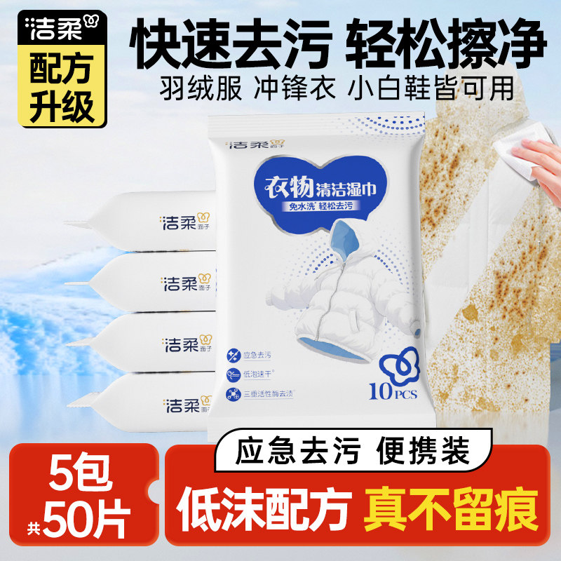 【高爆】洁柔衣物清洁湿巾免水洗专用强力去污去渍5包50片实惠装