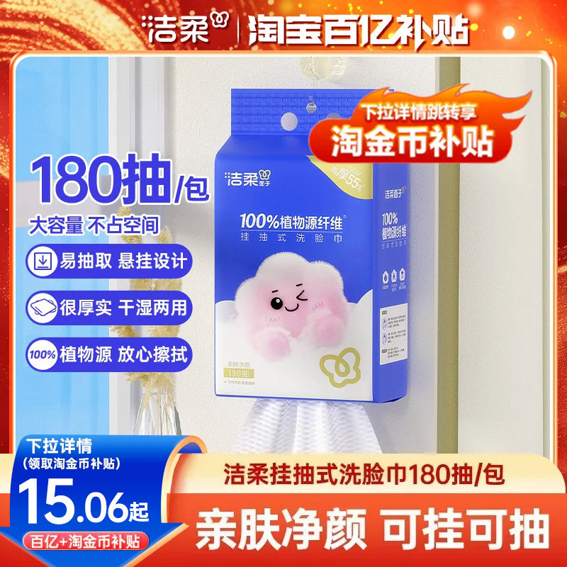 洁柔挂抽式洗脸巾180抽图片