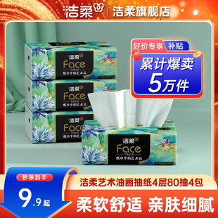 洁柔艺术油画抽纸4层80抽4包纸巾家用面巾纸卫生纸实惠装