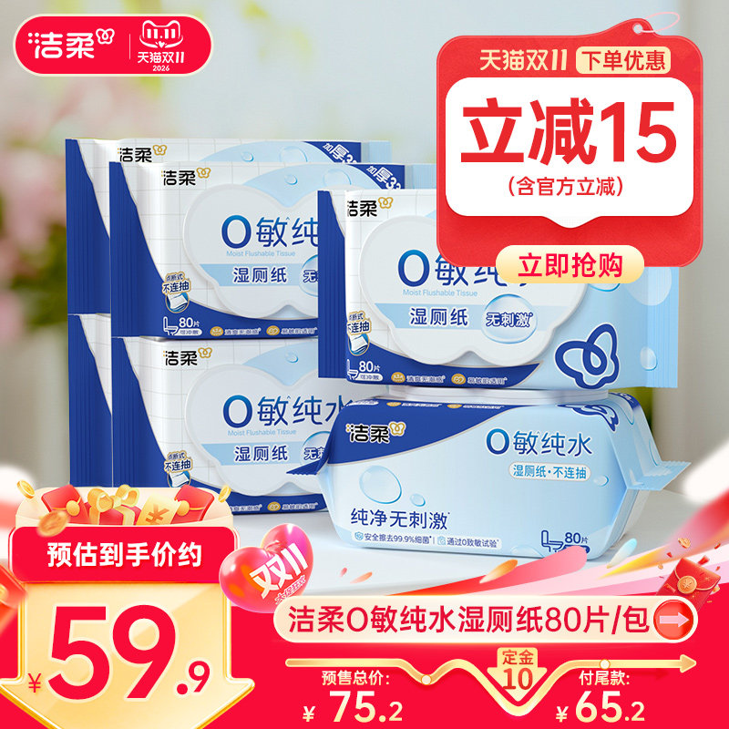 洁柔纯水可冲散湿厕纸80抽/包
