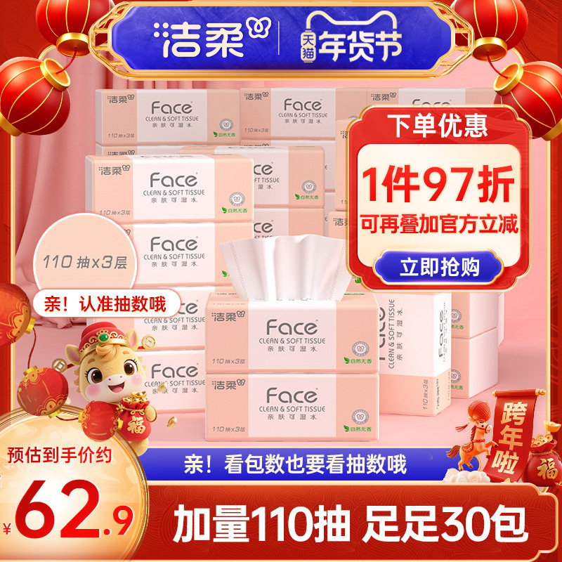 洁柔纸巾face可湿水无香抽纸面巾纸3层110抽30包家用实惠装,洗护清洁剂/卫生巾/纸/香薰,抽纸,淘宝优惠券,粉丝福利购,淘宝优惠卷