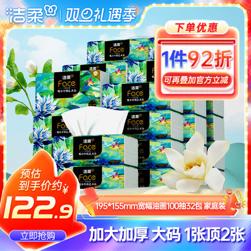 洁柔艺术油画抽纸纸巾大尺寸