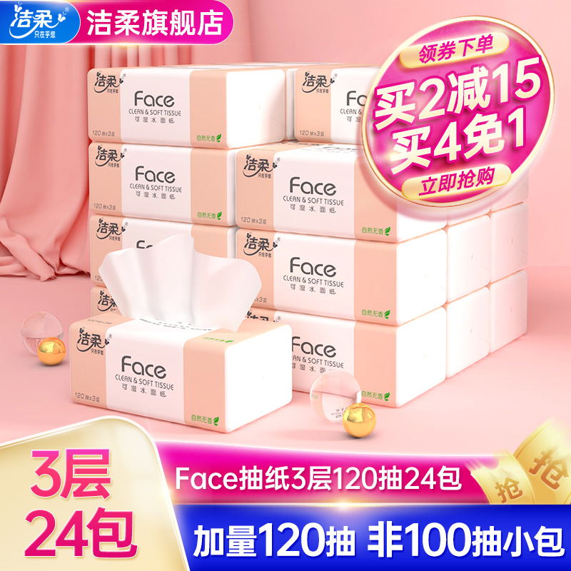 3洁柔纸巾无香婴儿抽纸面巾纸120抽24包家用实惠装整箱卫生餐巾纸