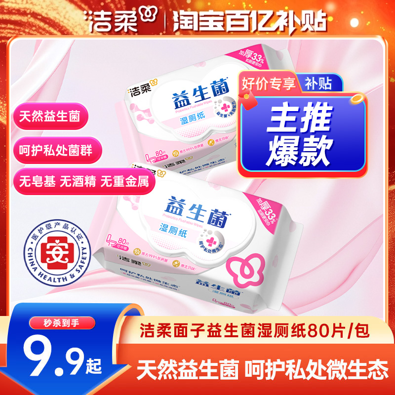 洁柔面子益生菌可冲散湿厕纸80抽