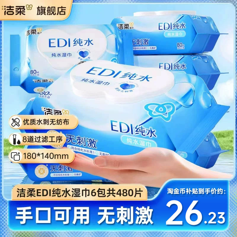 洁柔纯水湿巾大包装亲肤无刺激6包共480片湿巾纸便携家庭实惠装