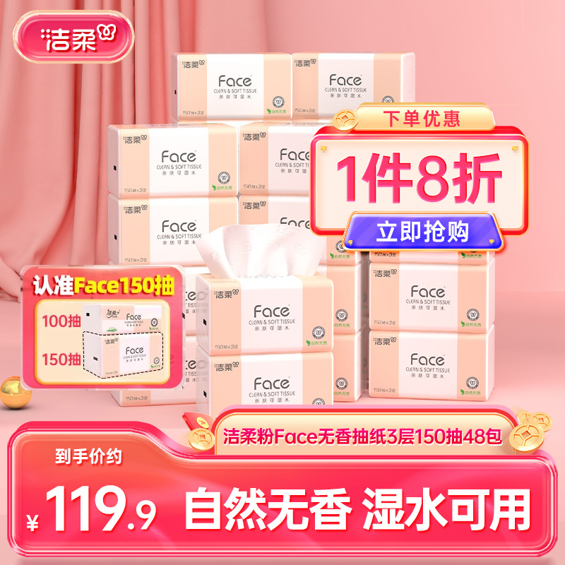 洁柔Face抽纸3层150抽48包餐巾纸可湿水面巾纸家用纸巾用实惠装