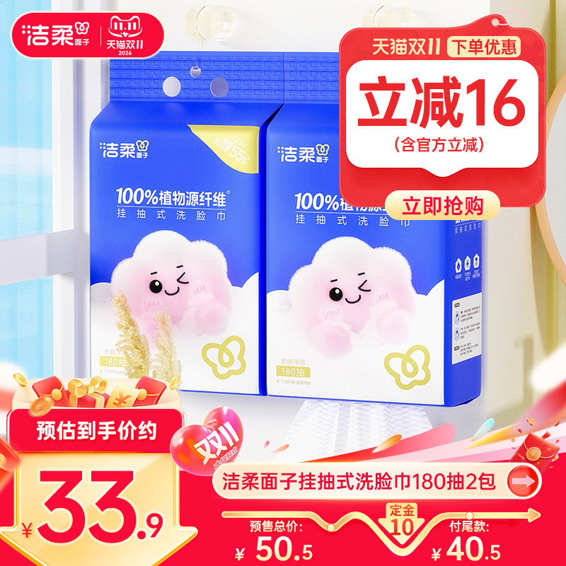 洁柔面子挂抽式洗脸巾180抽柔软