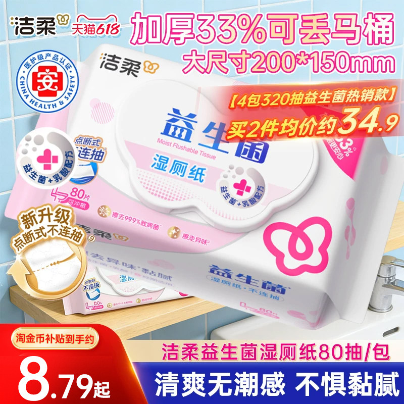 洁柔益生菌湿厕纸80抽/包洁厕湿纸巾厕纸湿巾可搭配卷纸超市同款