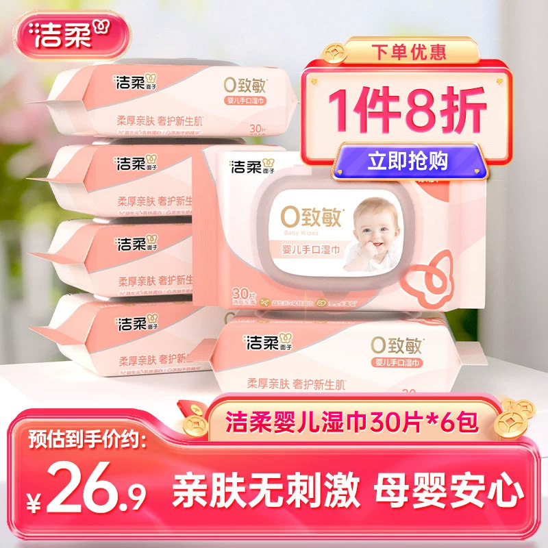 洁柔婴儿口手湿巾加厚湿纸巾新生儿童手口屁专用30片/包便携6包装