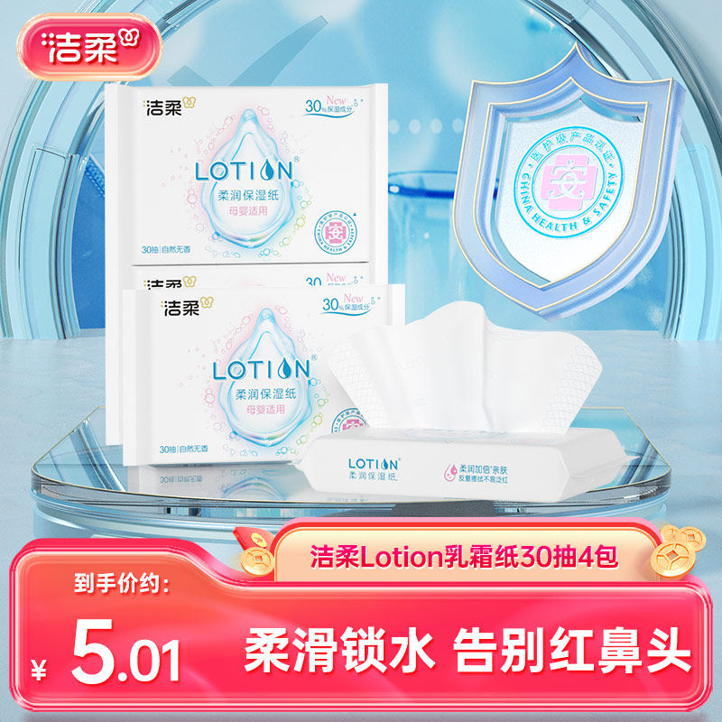 洁柔纸巾乳霜纸婴儿面巾纸鼻敏感适用保湿纸30抽4包云柔巾便携装,洗护清洁剂/卫生巾/纸/香薰,保湿纸巾/乳霜纸/云柔巾,淘宝优惠券,粉丝福利购,淘宝优惠卷