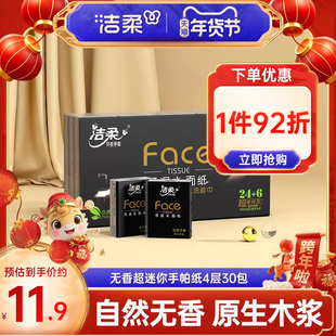 洁柔纸巾手帕纸超迷你4层30包小包可湿水卫生餐巾纸擦手纸便携装