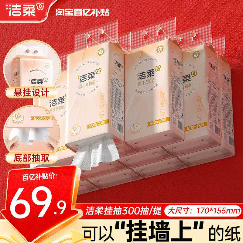 洁柔悬挂式便利抽纸12提共3600抽4层加厚立体压花可湿水挂抽纸巾