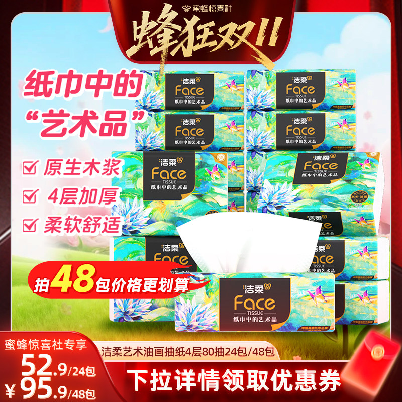 洁柔油画抽纸4层80抽24包