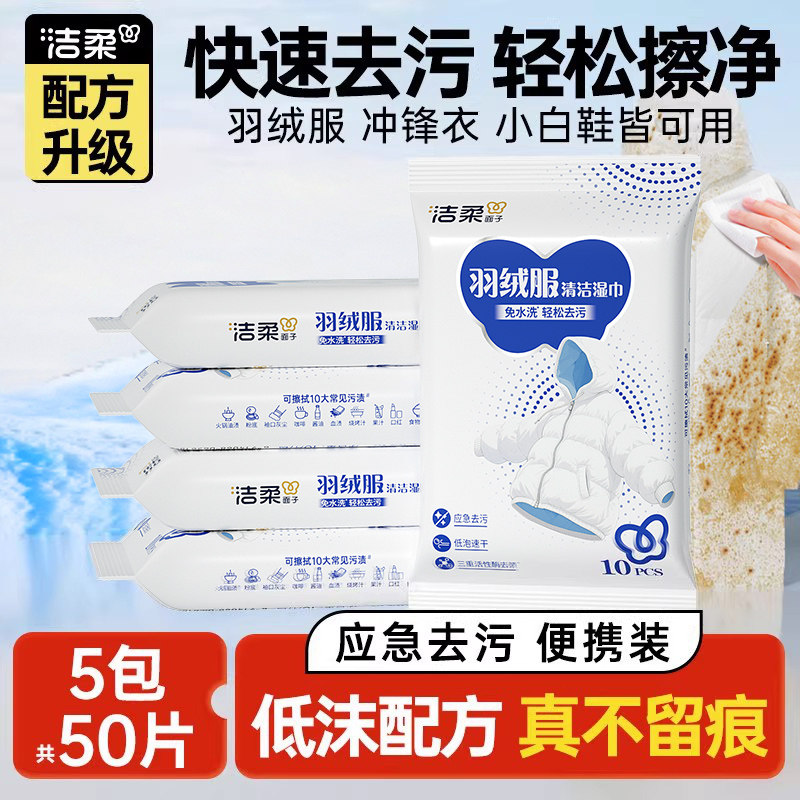 【高爆】洁柔羽绒服清洁湿巾免水洗专用强力去污去渍5包共50片
