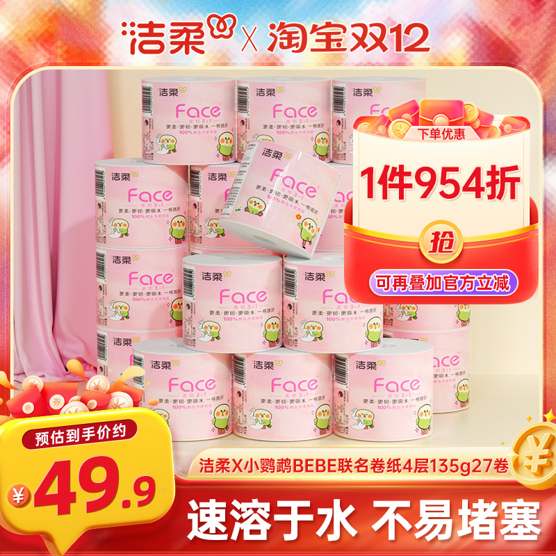 洁柔卷纸135g27卷厕纸