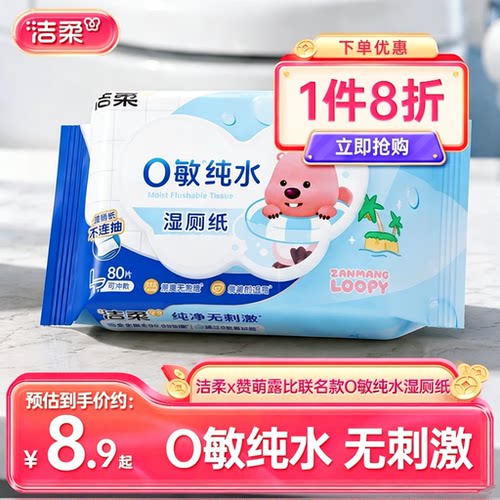 洁柔×赞萌露比纯水湿厕纸
