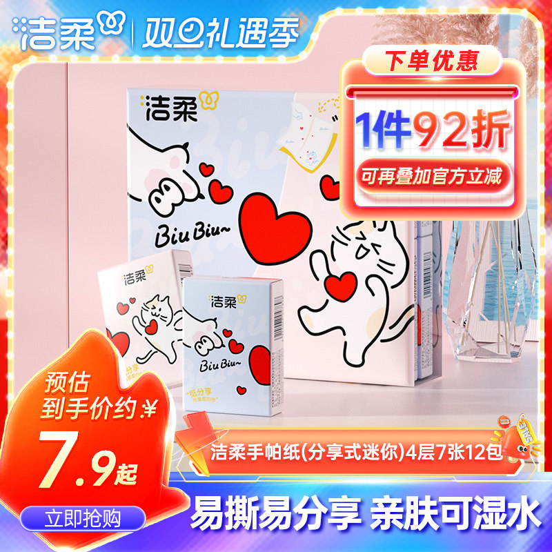 洁柔迷你手帕纸4层便携装