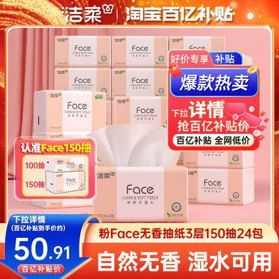 洁柔Face抽纸3层150抽