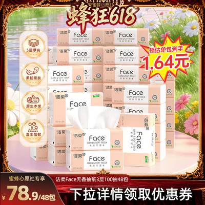 【蜜蜂心愿社】洁柔粉face抽纸自然无香3层100抽48包餐巾纸实惠装
