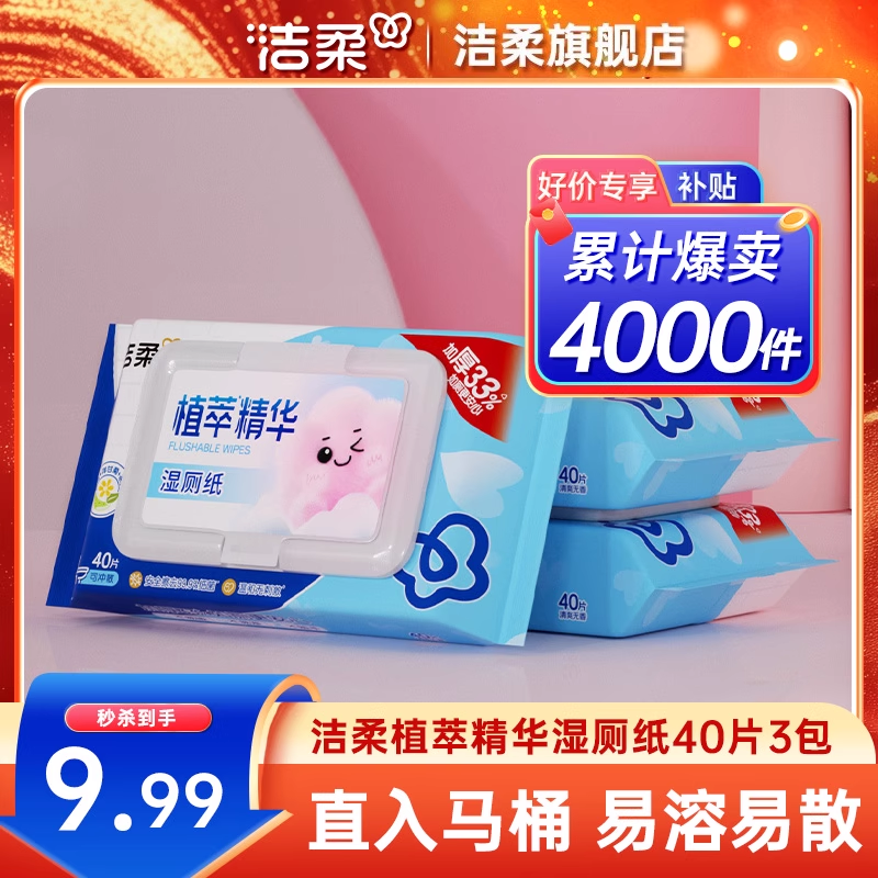 洁柔植萃湿厕纸40片3包