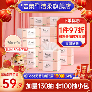 洁柔Face抽纸纸巾可湿水面巾纸3层130抽24包纸巾卫生纸实惠装X