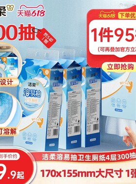 洁柔溶易抽立体压花悬挂式卫生厚厕纸加大纸巾厕所专用可溶性抽纸