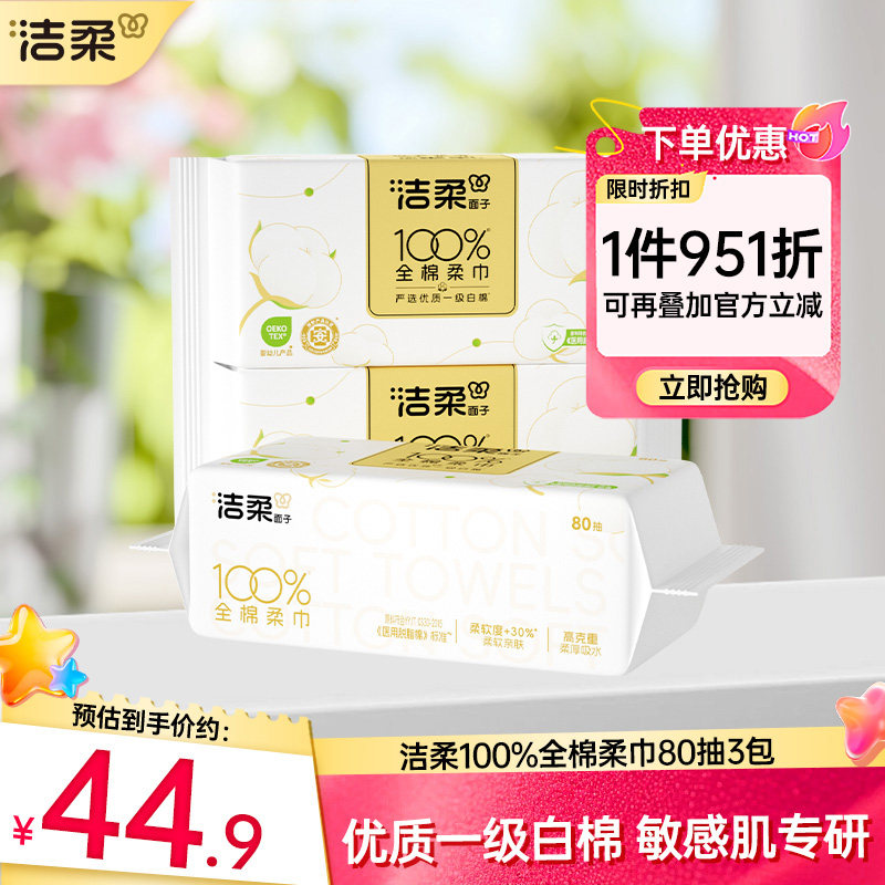 洁柔100%棉洗脸巾纯棉一次性抽取式棉柔巾80抽*3包洁面美容巾擦脸