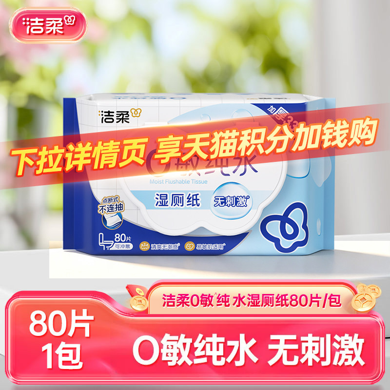 洁柔纯水可冲散湿厕纸80抽/包图片