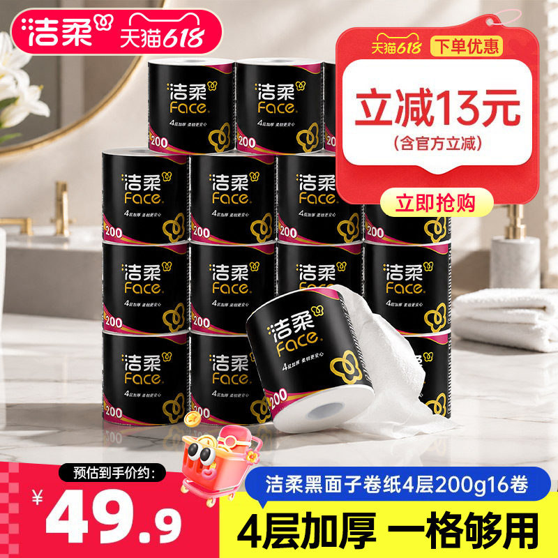 洁柔黑面子纸巾4层加厚卷纸卫生纸200g卷筒纸厕纸16卷家用实惠装