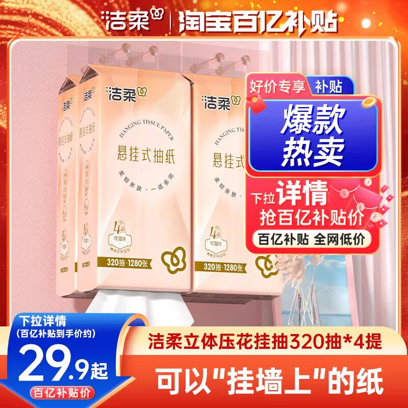 洁柔便利抽纸巾加厚挂抽320抽/提抽纸立体压花家用卫生纸擦手用纸