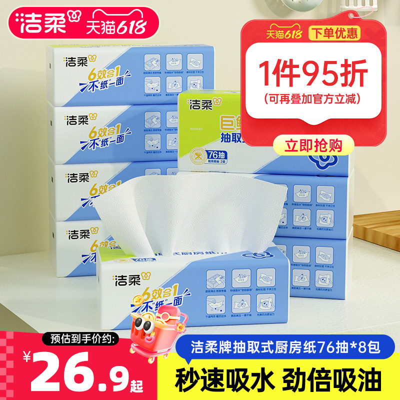 洁柔厨房专用抽纸吸水吸油纸油炸食物专用76抽抽取式厨房纸实惠装
