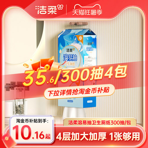 洁柔立体压花悬挂式水溶性卫生纸