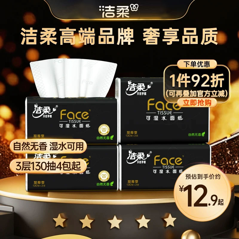 洁柔黑face可湿水抽纸自然无香3层130抽4包纸巾餐巾纸家用实惠装图片