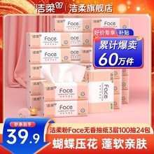 洁柔抽纸face无香纸巾3层24包家用餐巾纸卫生纸面巾纸整箱实惠装
