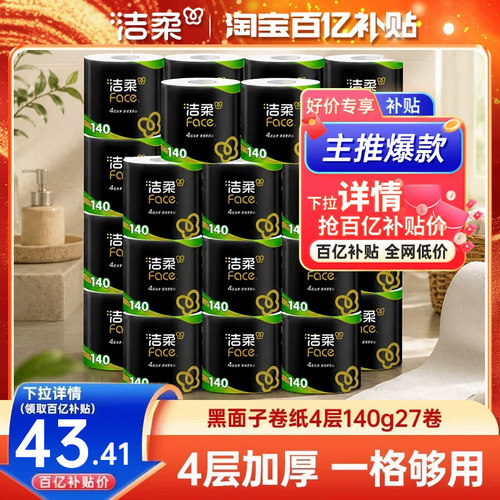 洁柔有芯卷纸140g27卷