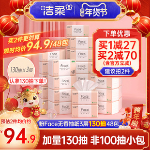 洁柔无香纸巾face抽纸面巾纸130抽48包家用实惠装整箱卫生餐巾纸