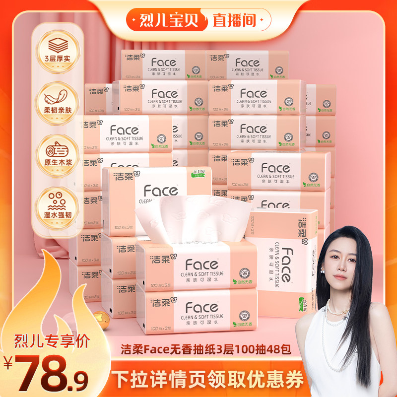 【烈儿宝贝直播间】洁柔粉face抽纸可湿水3层100抽48包家庭实惠装