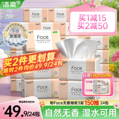 洁柔Face抽纸3层150抽24包