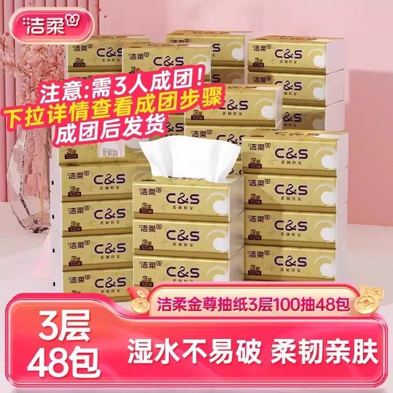 洁柔纸巾金尊抽纸3层100抽48包餐巾纸擦手纸面巾纸家用纸巾实惠装,洗护清洁剂/卫生巾/纸/香薰,抽纸,淘宝优惠券,粉丝福利购,淘宝优惠卷
