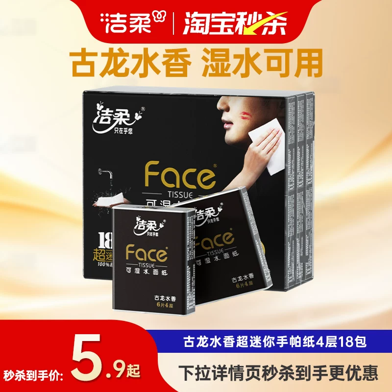 洁柔纸巾随身装手帕纸古龙水香4层湿水可用小包餐巾纸实惠便携装