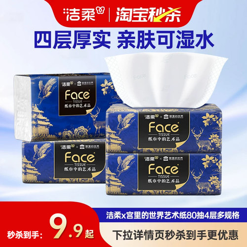 洁柔宫里的世界艺术抽纸