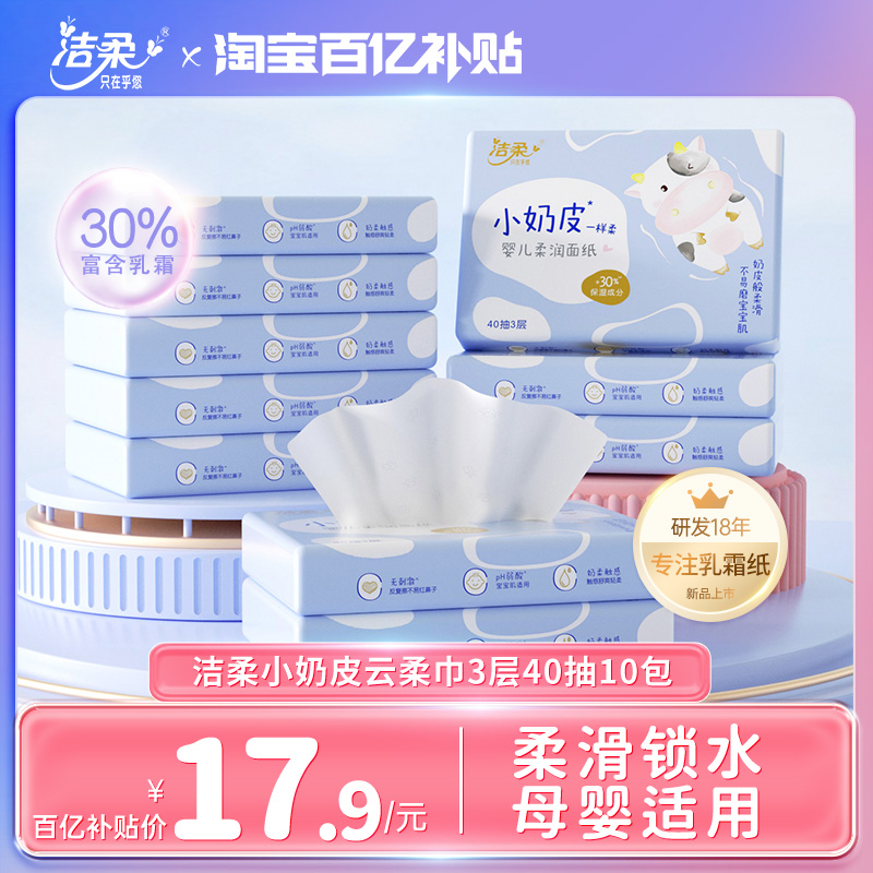 【重磅新品】洁柔小奶皮纸巾新生儿保湿鼻敏感乳霜云柔巾40抽10包