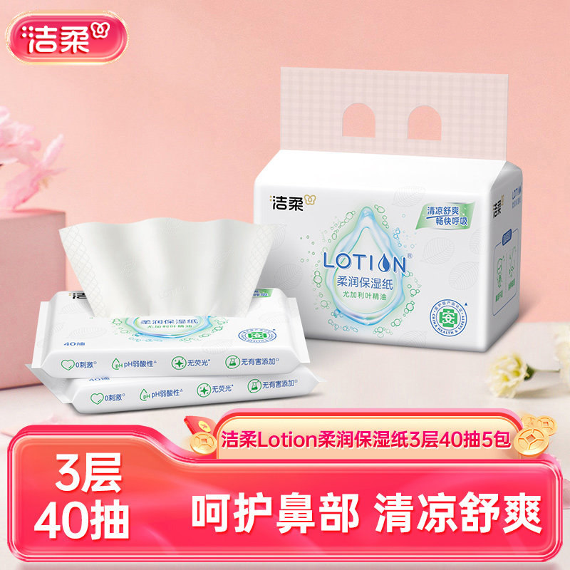 【U】洁柔lotion乳霜纸尤加利叶抽纸鼻敏适用3层40抽5包云柔巾,洗护清洁剂/卫生巾/纸/香薰,保湿纸巾/乳霜纸/云柔巾,淘宝优惠券,粉丝福利购,淘宝优惠卷