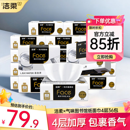洁柔香味型抽纸4层80抽36包