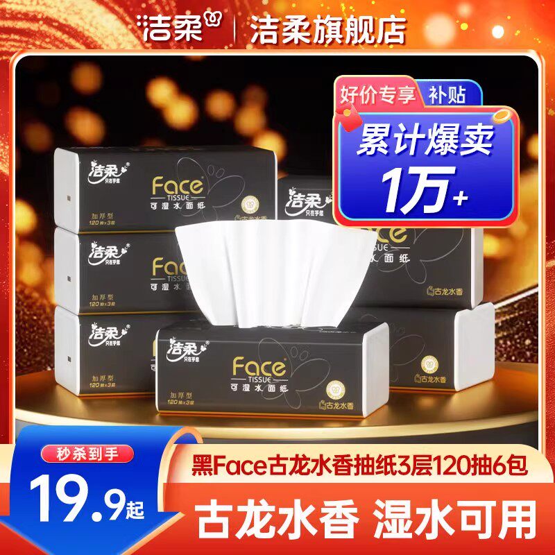 洁柔黑Face抽纸古龙水香抽取式纸巾面巾纸120抽卫生纸家用实惠装