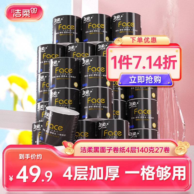 洁柔4层加厚140g有芯卷筒纸纸巾